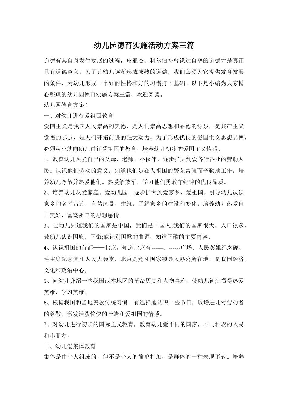 幼儿园德育实施活动方案三篇_第1页