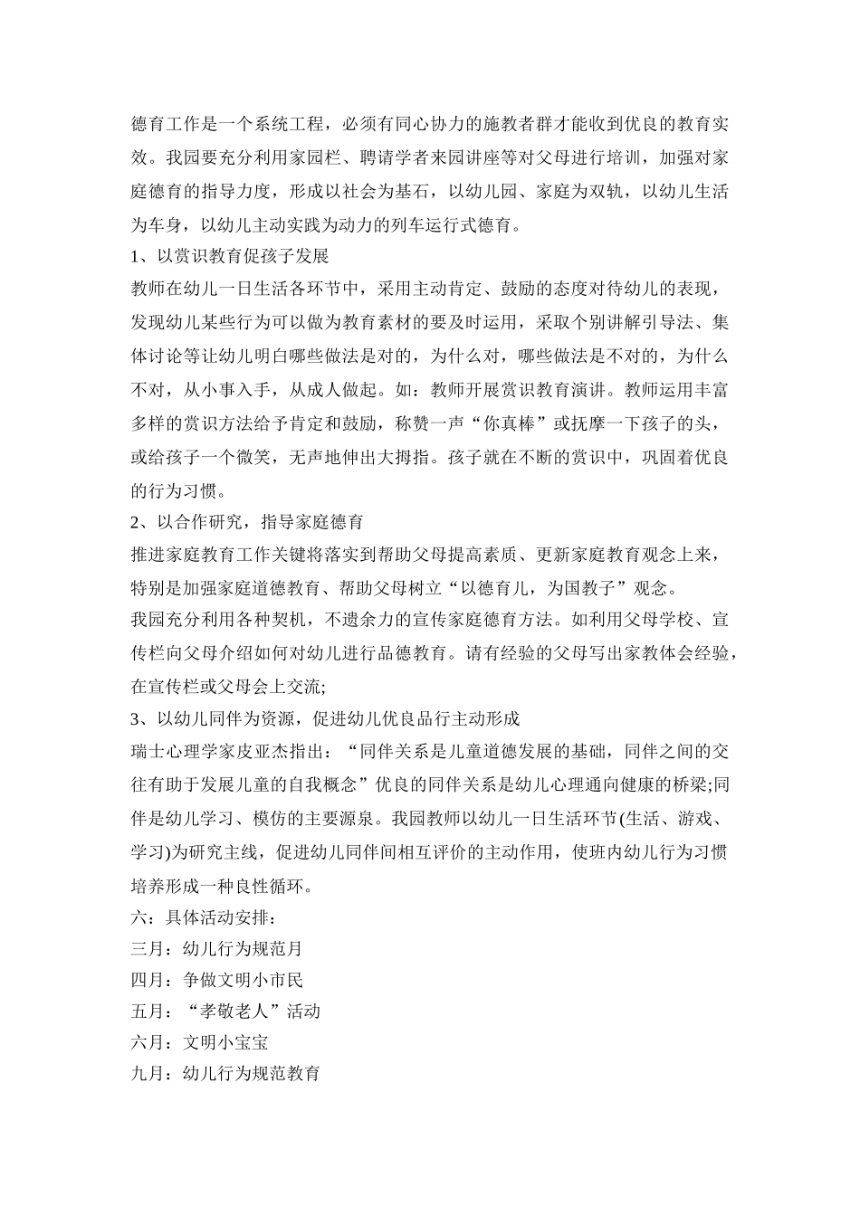 幼儿园德育实施活动方案三篇_第3页