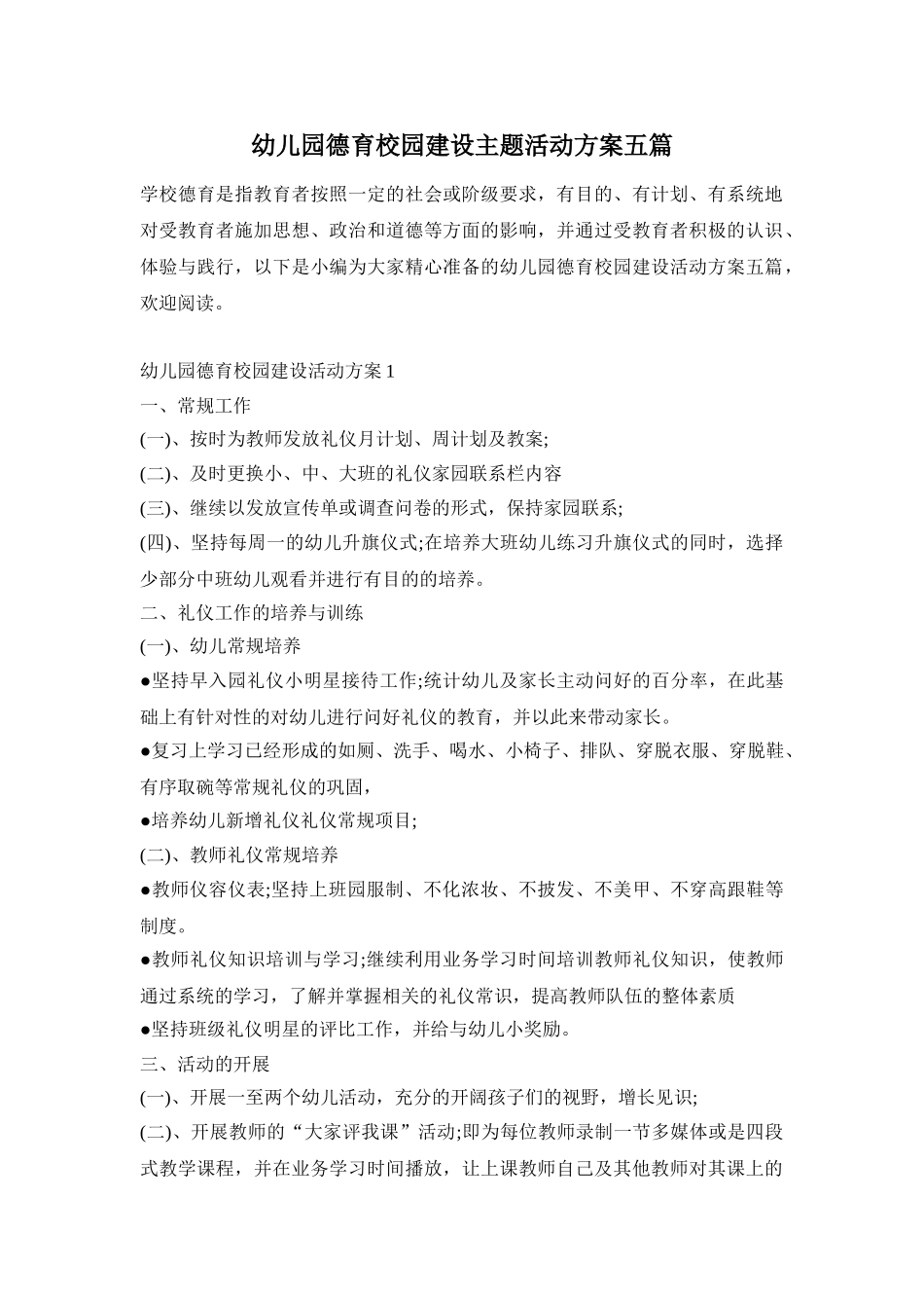幼儿园德育校园建设主题活动方案五篇_第1页