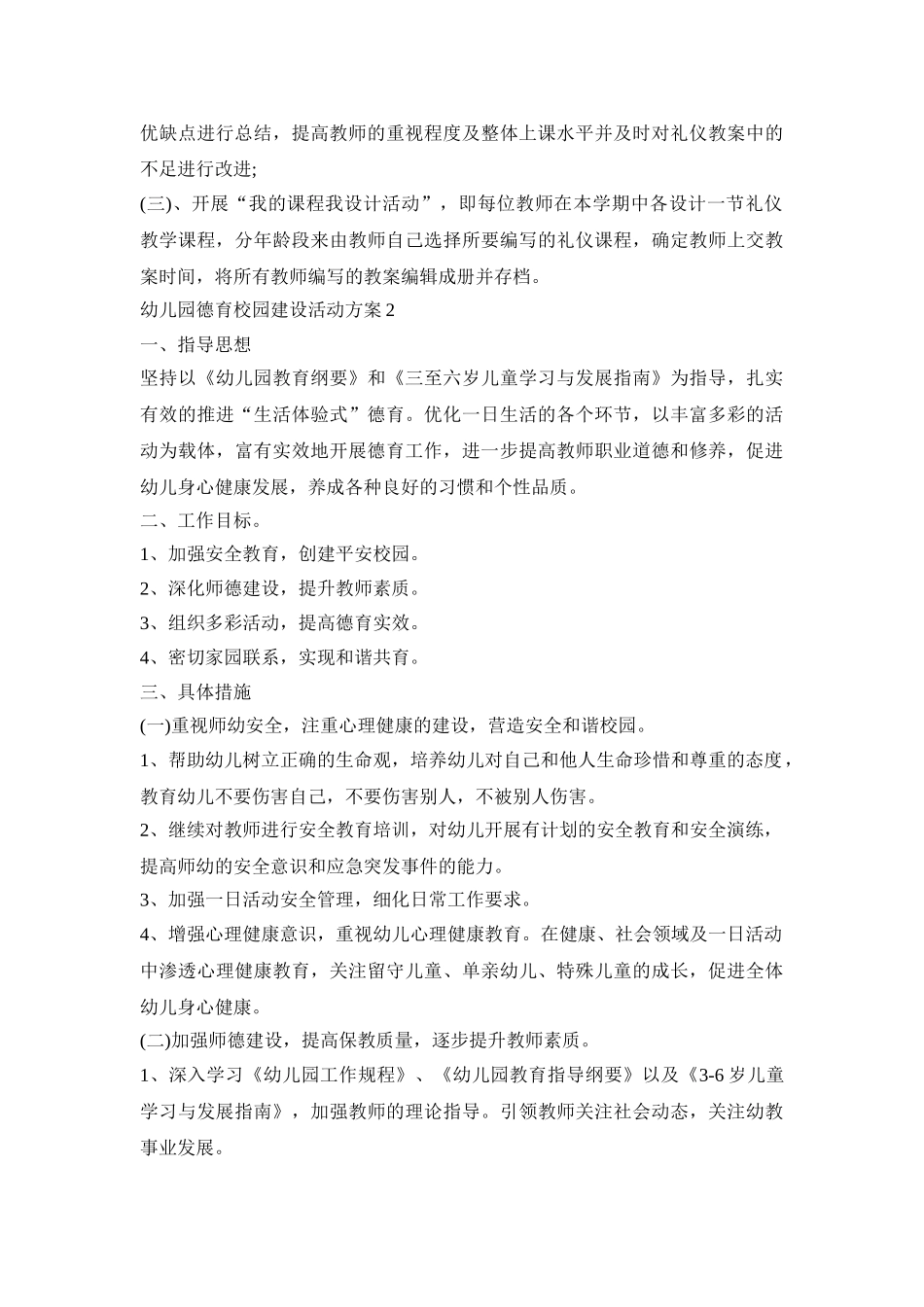 幼儿园德育校园建设主题活动方案五篇_第2页