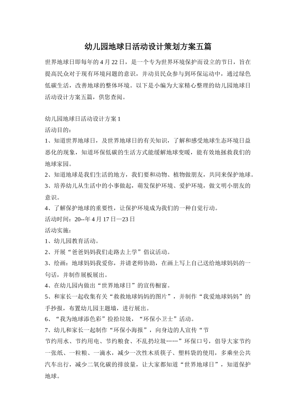 幼儿园地球日活动设计策划方案五篇_第1页