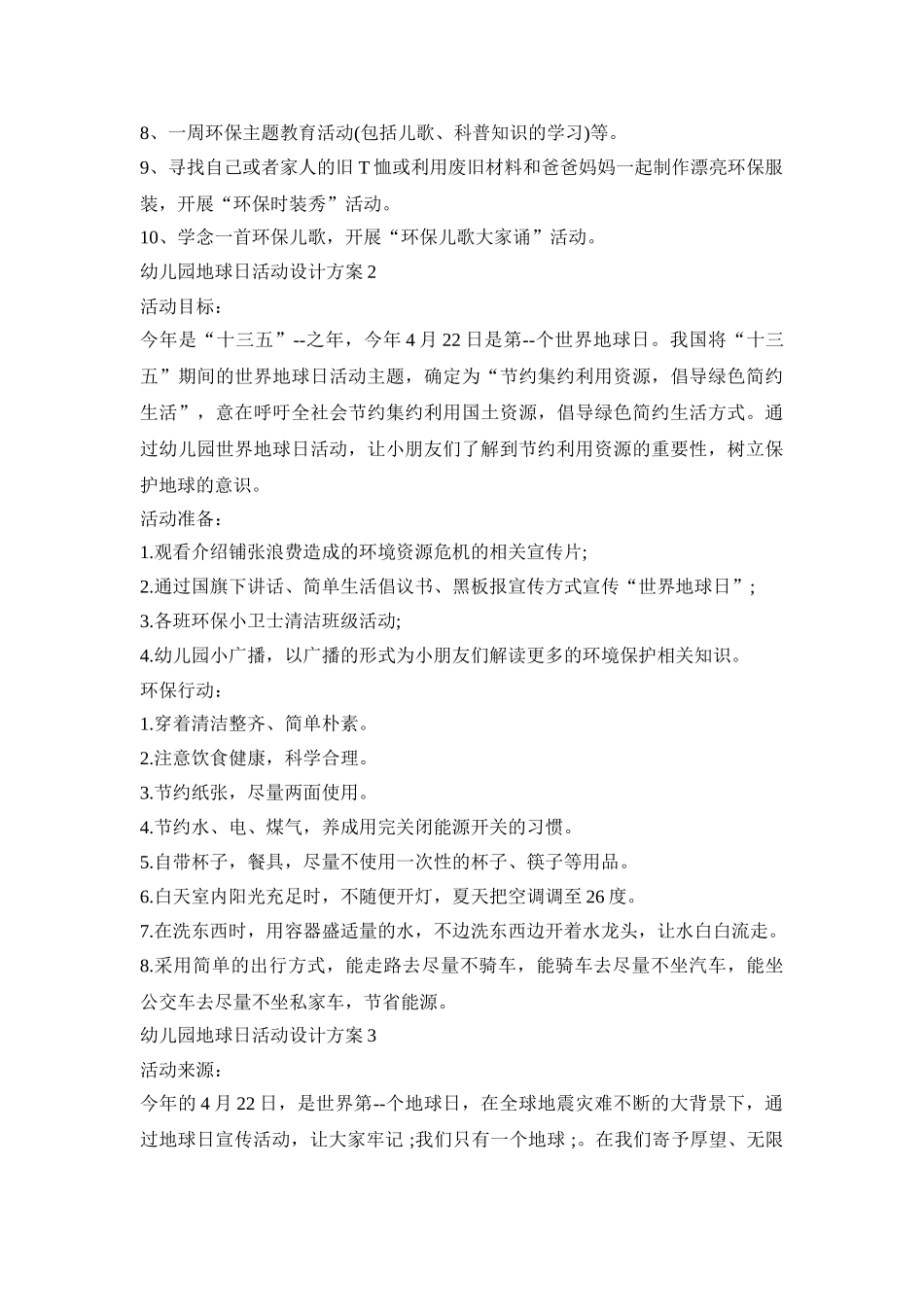 幼儿园地球日活动设计策划方案五篇_第2页