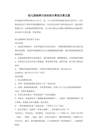 幼儿园地球日活动设计策划方案五篇