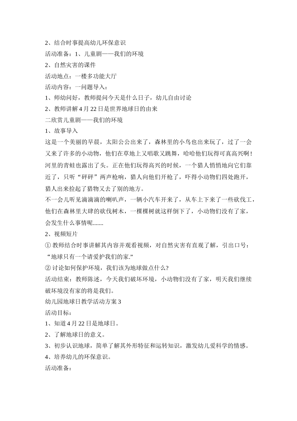 幼儿园地球日教学活动策划方案五篇_第2页