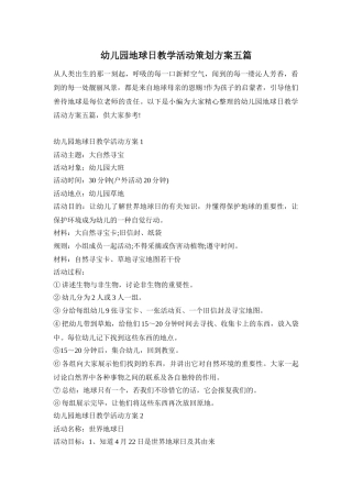 幼儿园地球日教学活动策划方案五篇