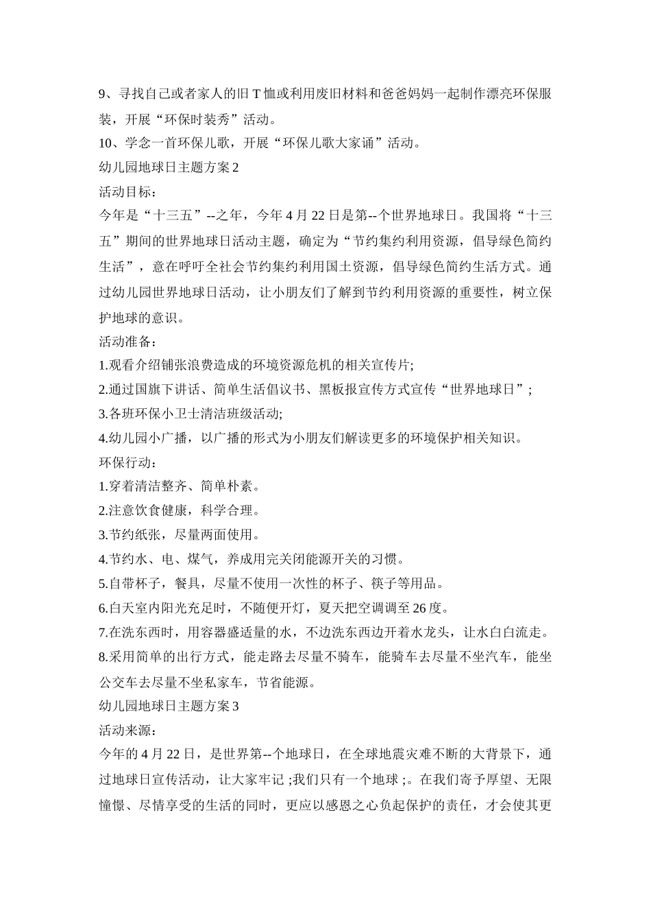 幼儿园地球日主题活动策划方案四篇_第2页