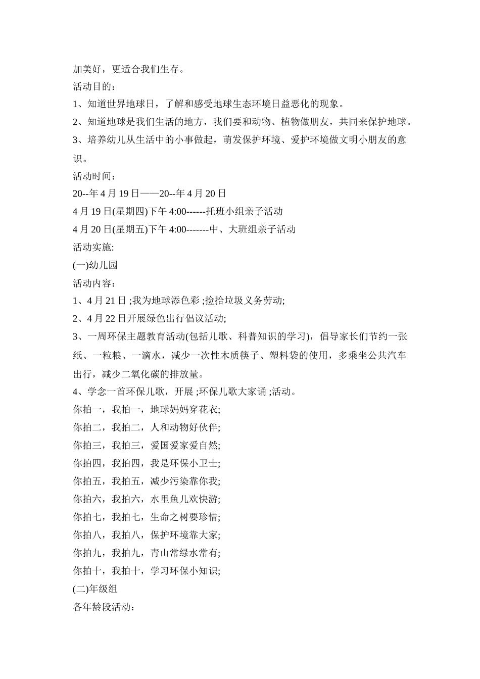 幼儿园地球日主题活动策划方案四篇_第3页