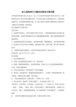 幼儿园地球日主题活动策划方案四篇