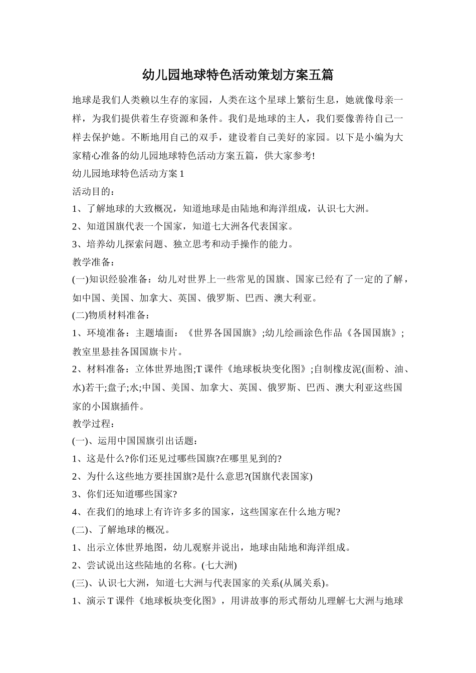 幼儿园地球特色活动策划方案五篇_第1页