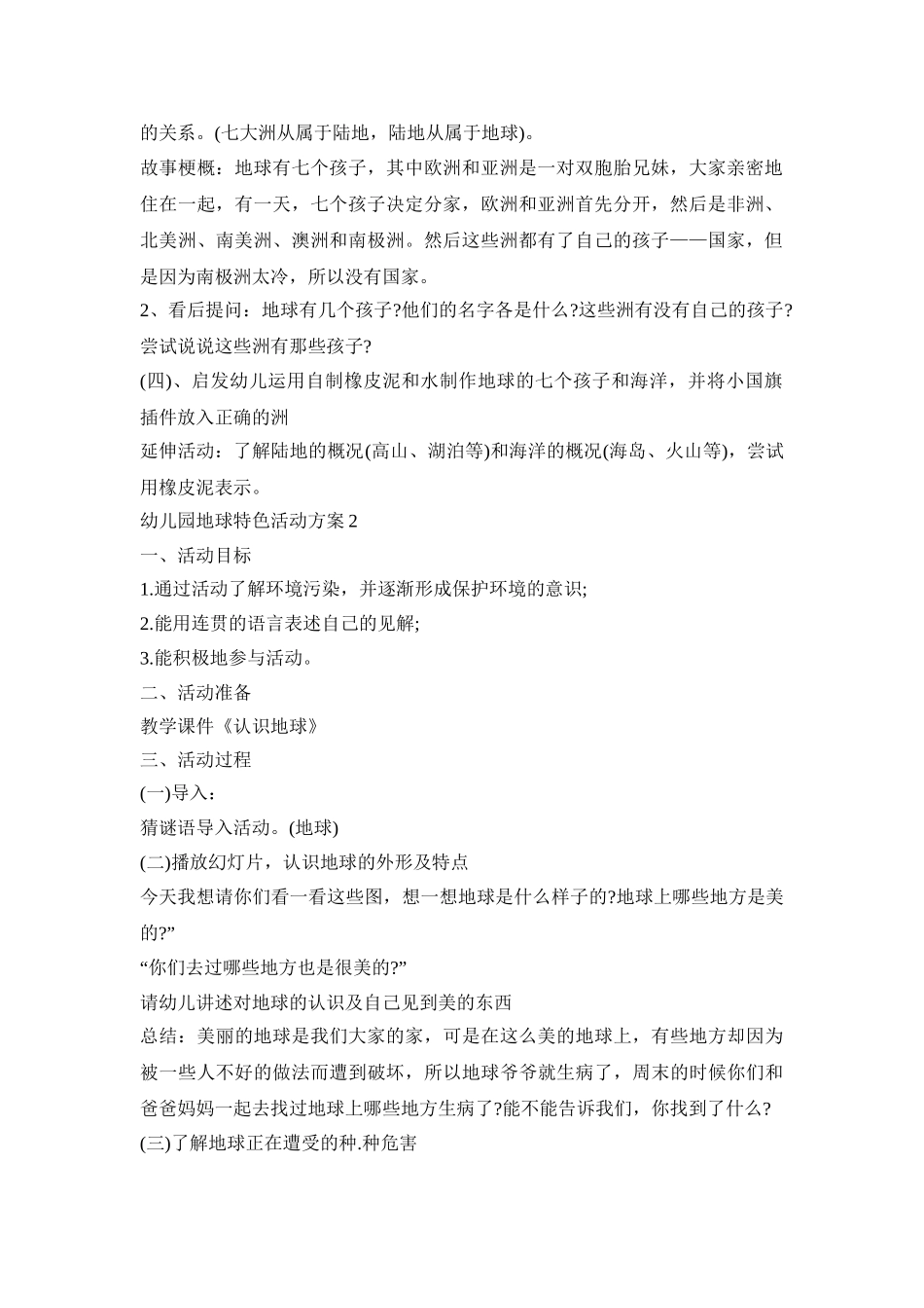 幼儿园地球特色活动策划方案五篇_第2页