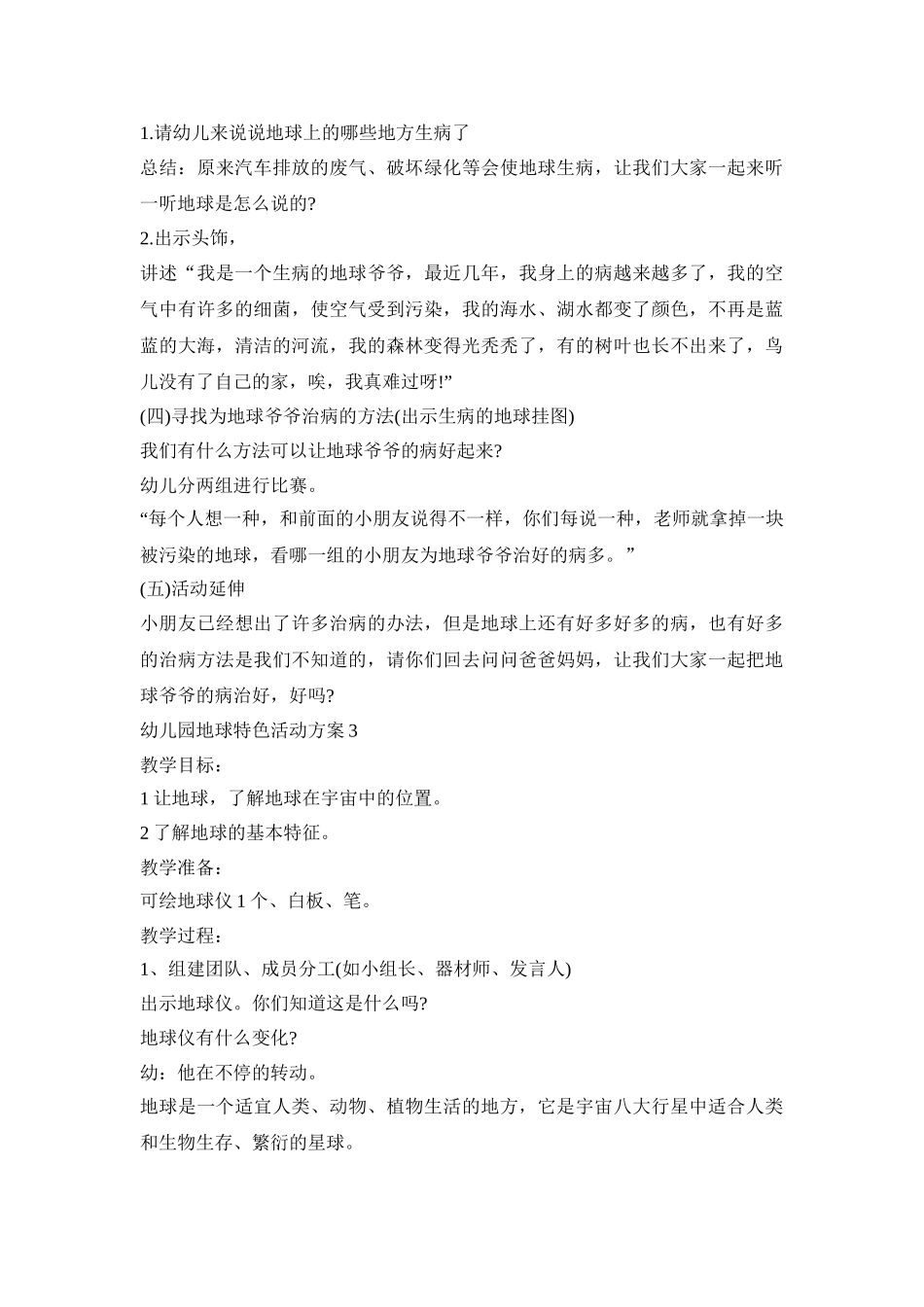 幼儿园地球特色活动策划方案五篇_第3页