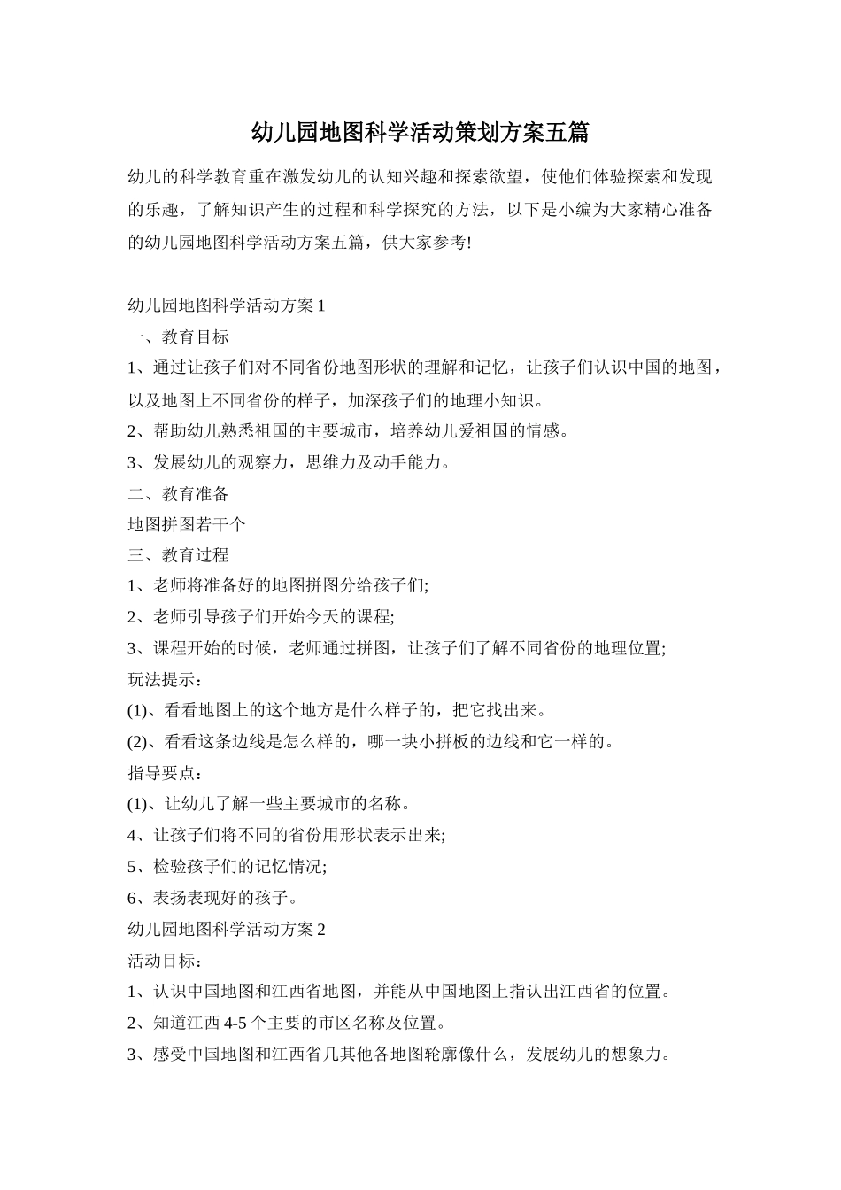 幼儿园地图科学活动策划方案五篇_第1页