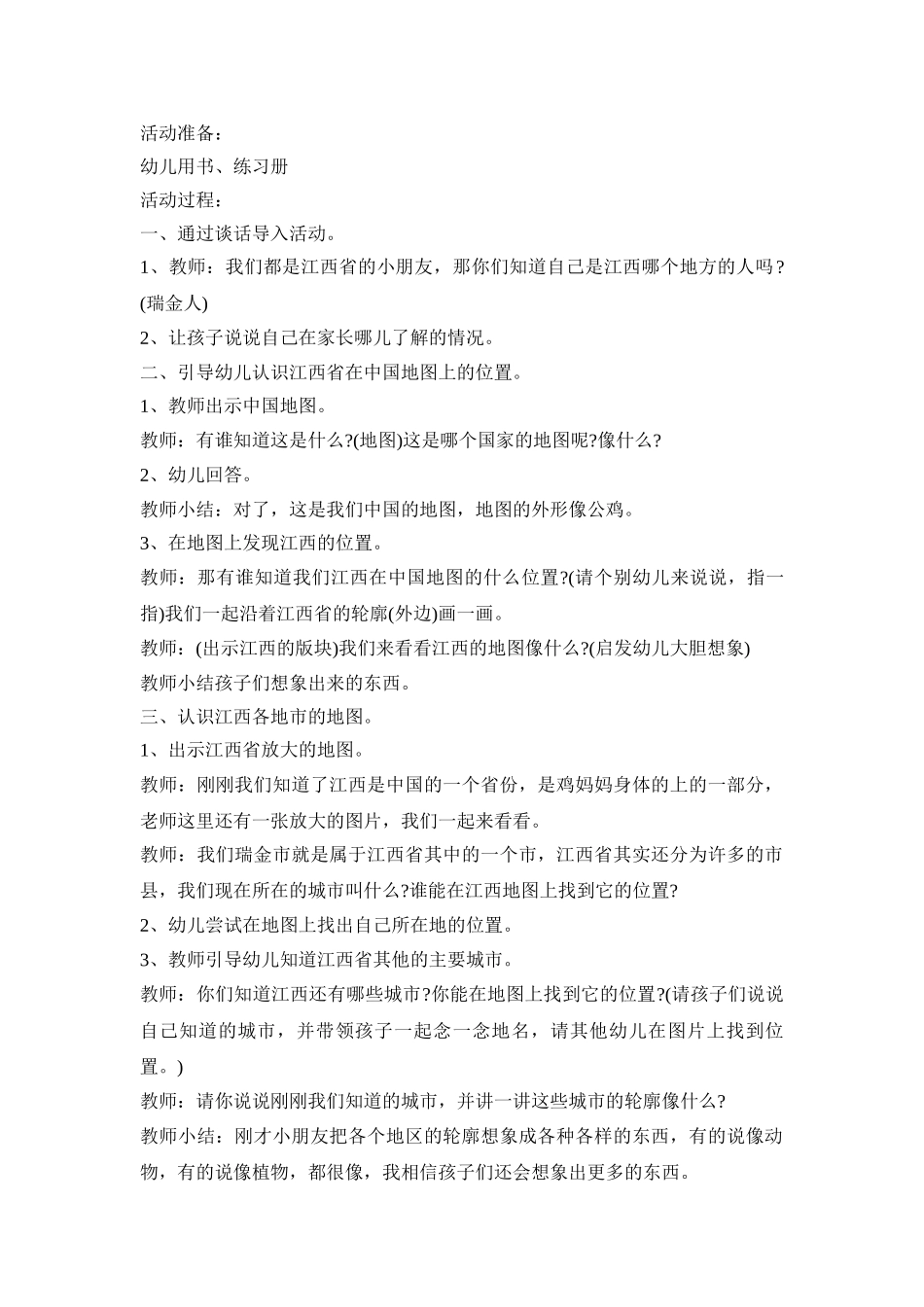 幼儿园地图科学活动策划方案五篇_第2页