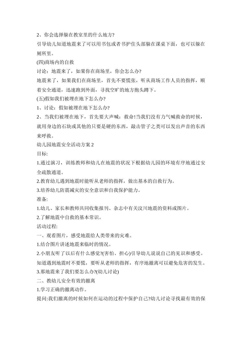 幼儿园地震安全活动策划方案五篇_第2页