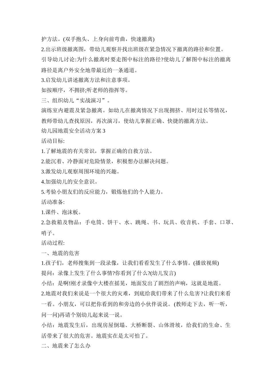 幼儿园地震安全活动策划方案五篇_第3页
