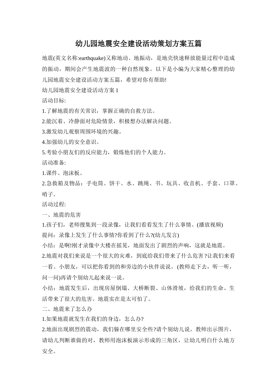 幼儿园地震安全建设活动策划方案五篇_第1页