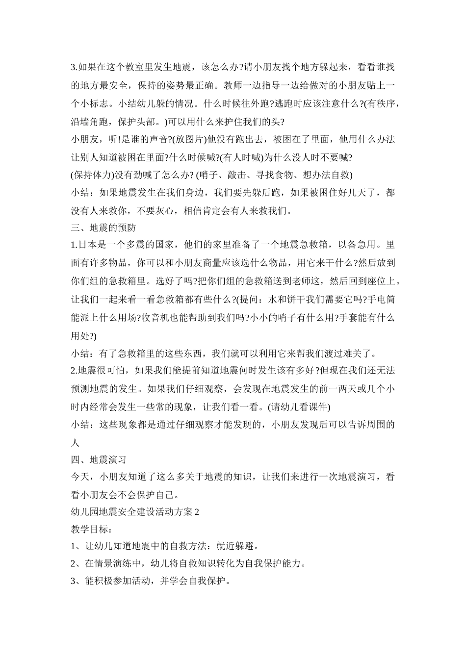 幼儿园地震安全建设活动策划方案五篇_第2页