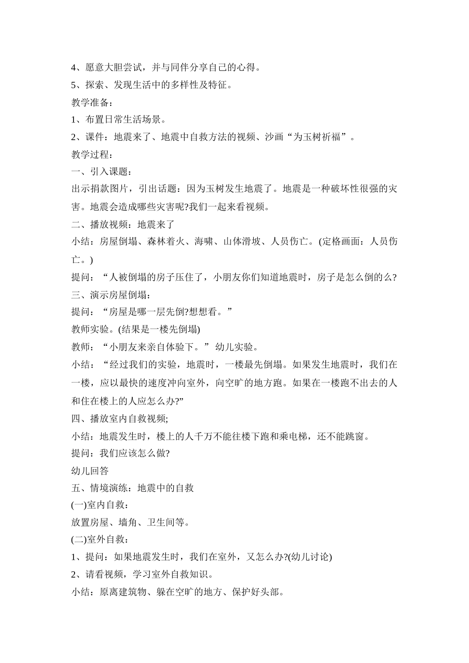幼儿园地震讲课活动策划方案五篇_第3页