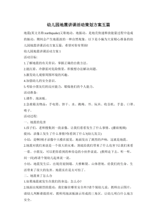 幼儿园地震讲课活动策划方案五篇