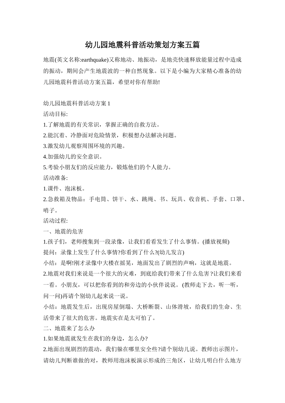 幼儿园地震科普活动策划方案五篇_第1页