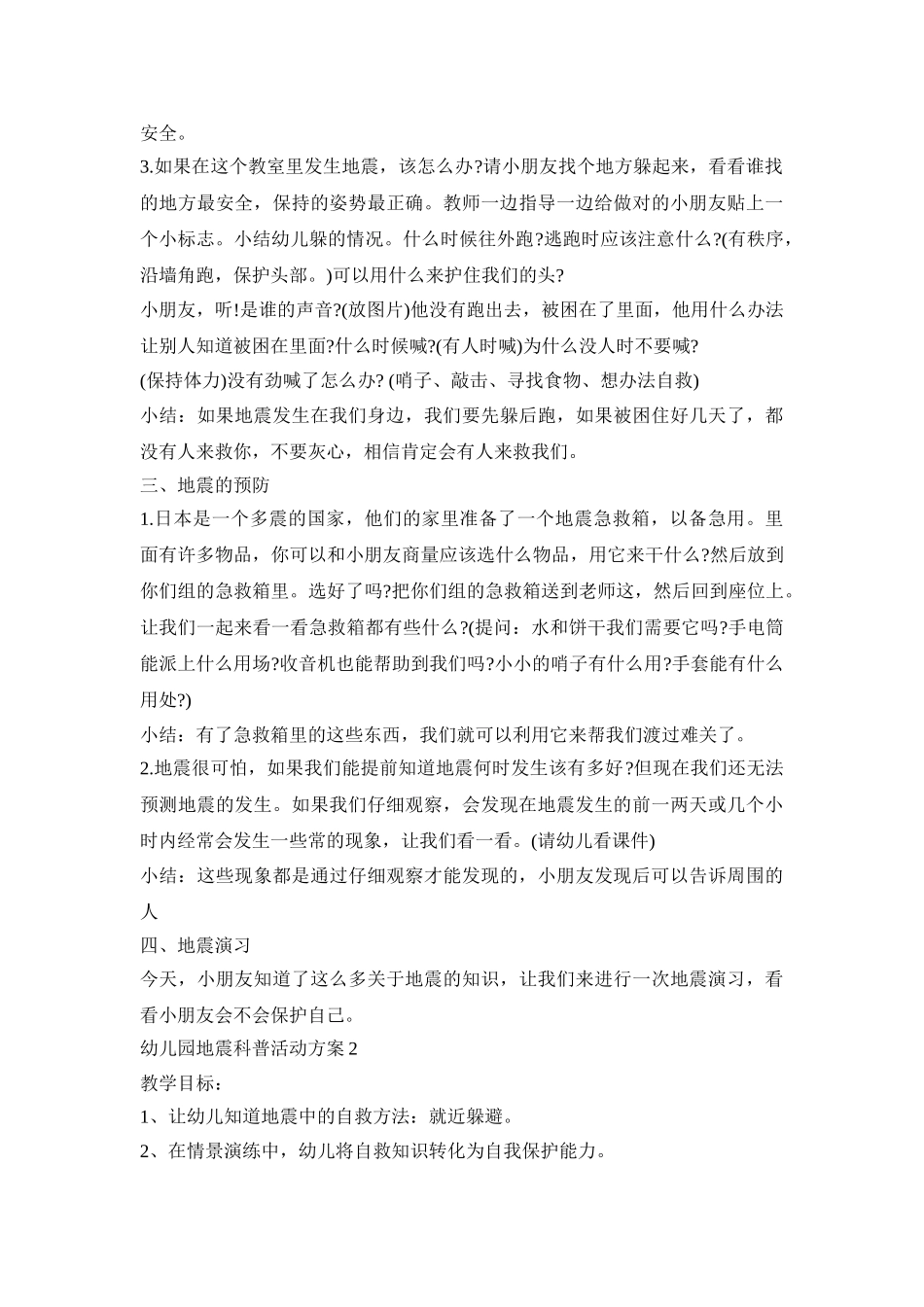 幼儿园地震科普活动策划方案五篇_第2页