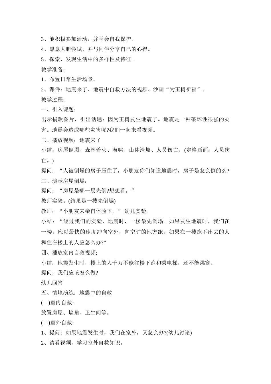 幼儿园地震科普活动策划方案五篇_第3页