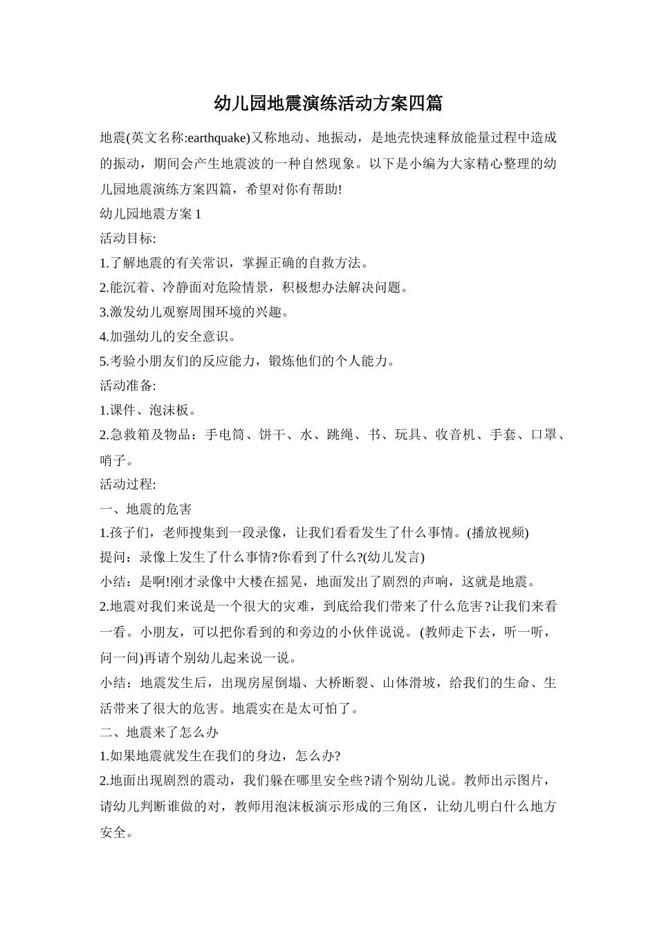 幼儿园地震演练活动方案四篇_第1页