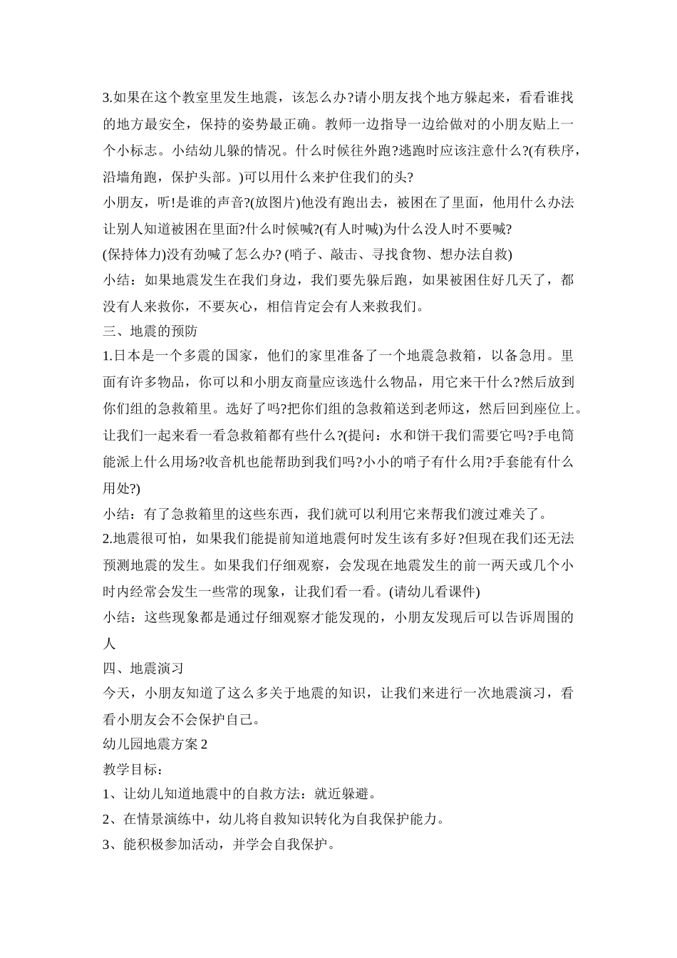 幼儿园地震演练活动方案四篇_第2页