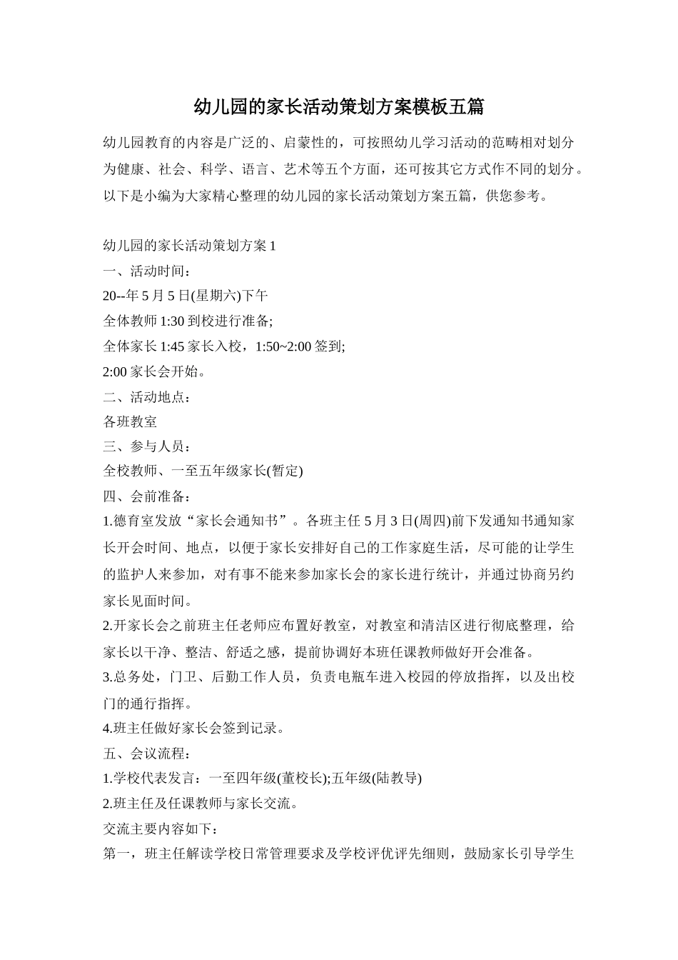 幼儿园的家长活动策划方案模板五篇_第1页