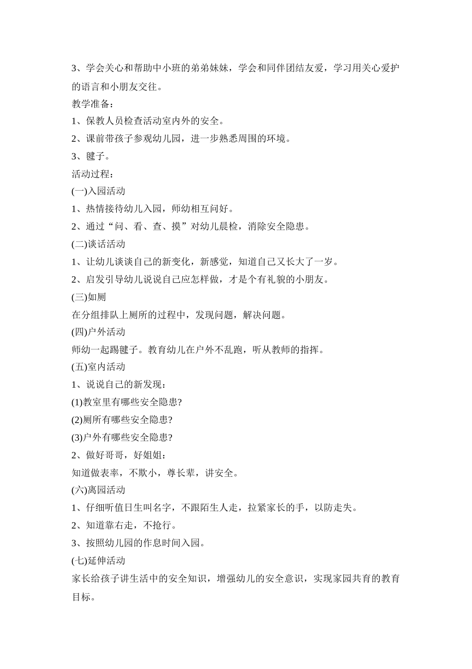 幼儿园第一课活动策划方案五篇_第3页