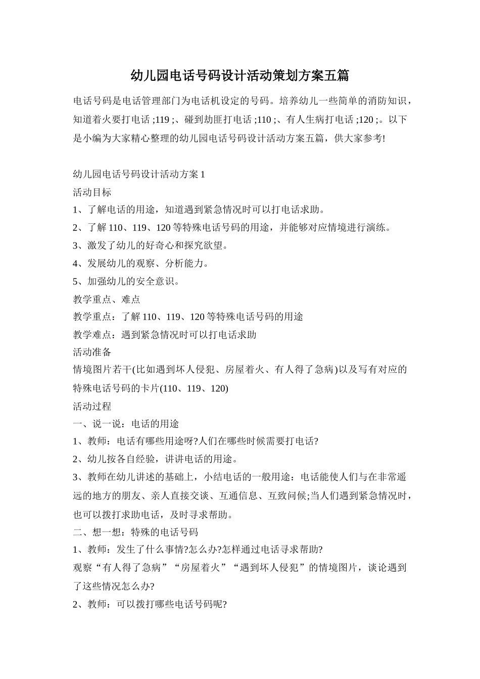 幼儿园电话号码设计活动策划方案五篇_第1页