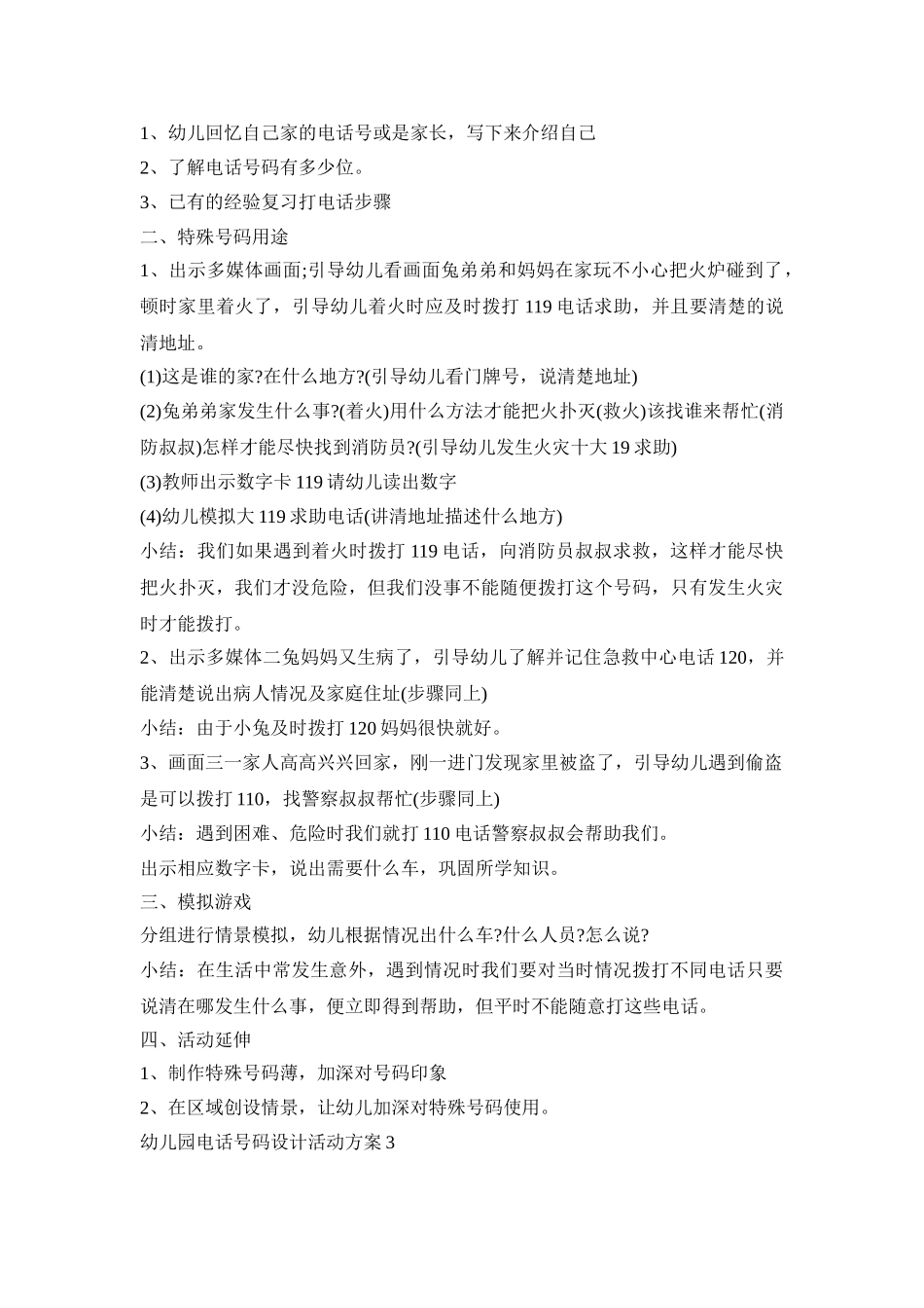 幼儿园电话号码设计活动策划方案五篇_第3页