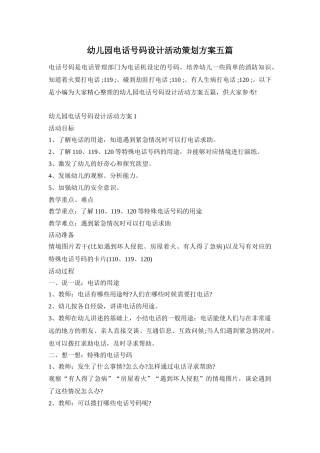 幼儿园电话号码设计活动策划方案五篇