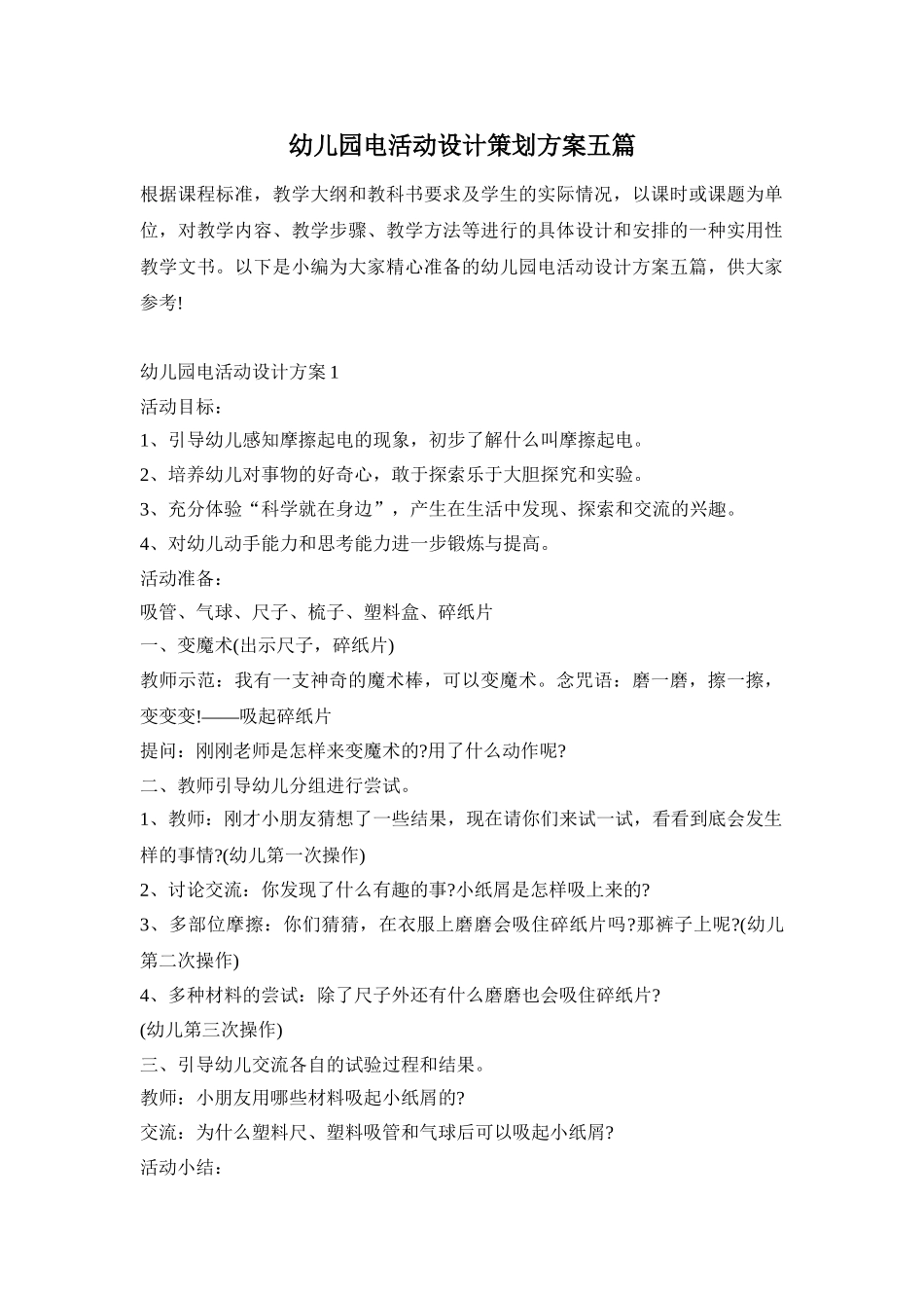 幼儿园电活动设计策划方案五篇_第1页