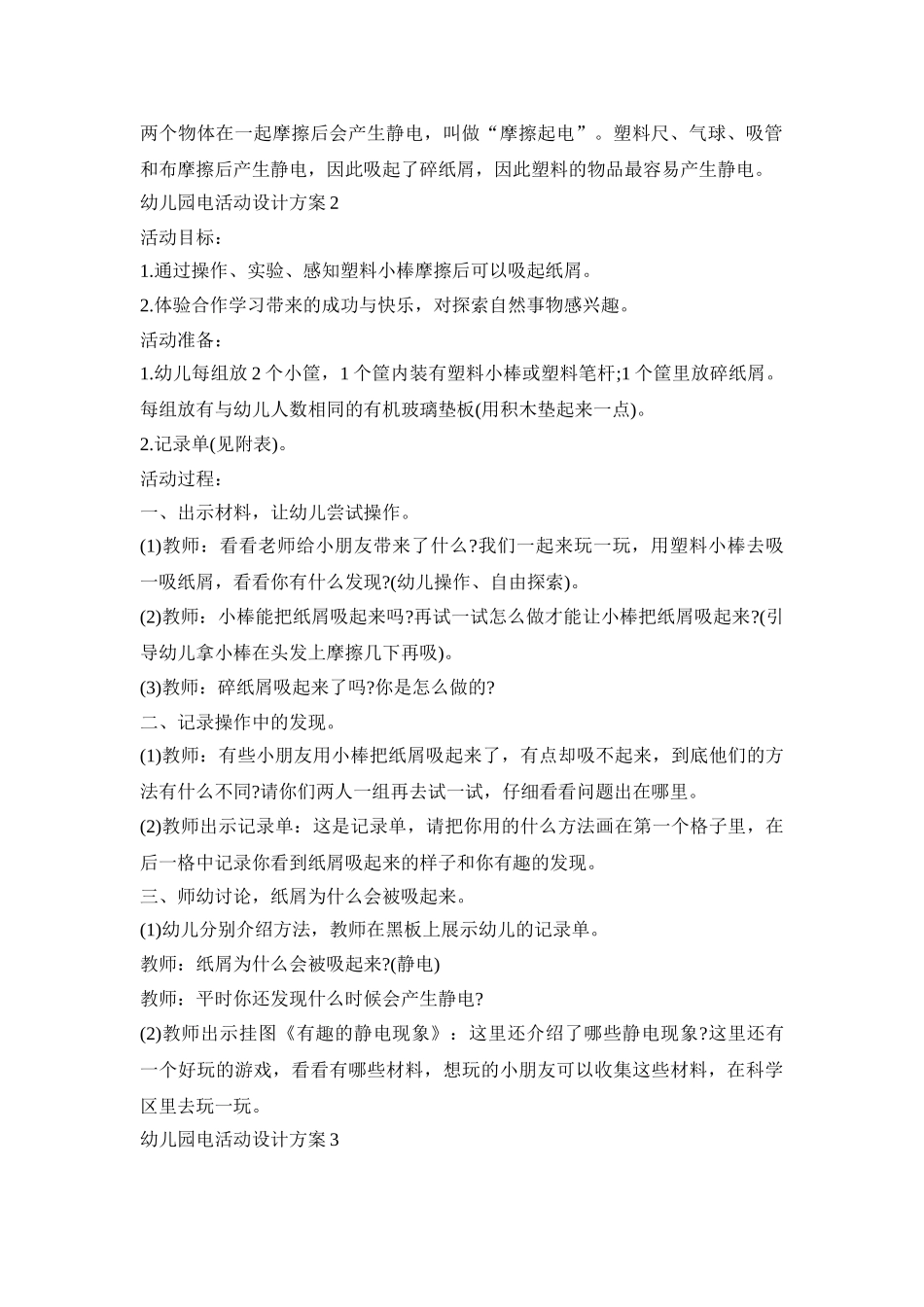 幼儿园电活动设计策划方案五篇_第2页