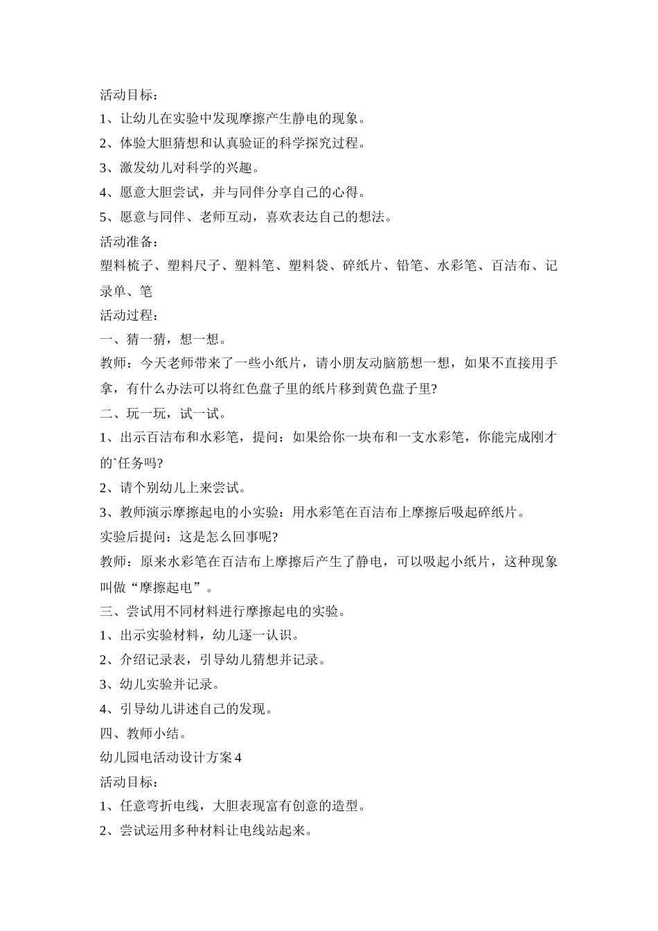 幼儿园电活动设计策划方案五篇_第3页