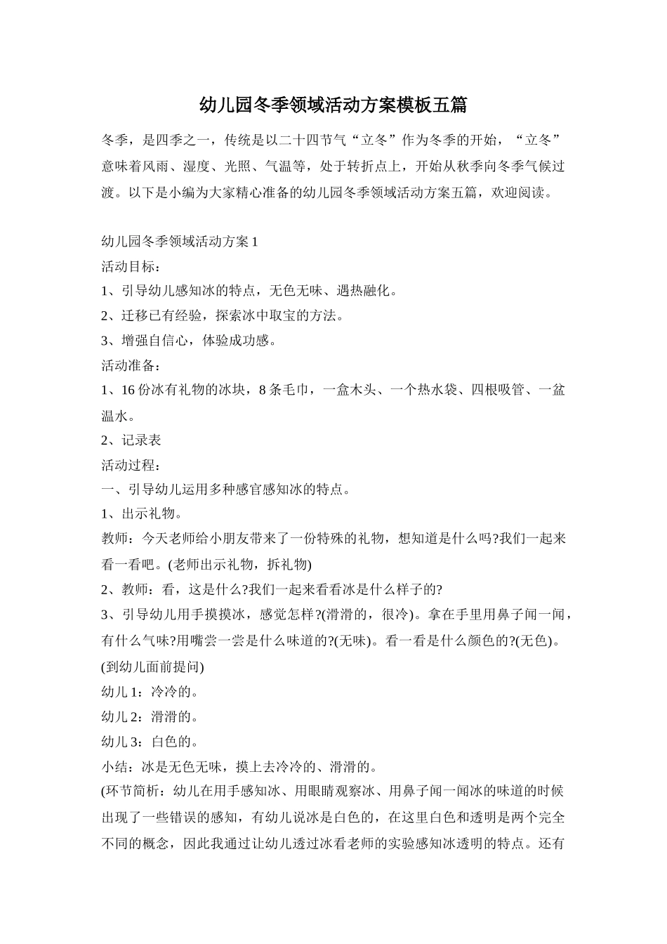 幼儿园冬季领域活动方案模板五篇_第1页