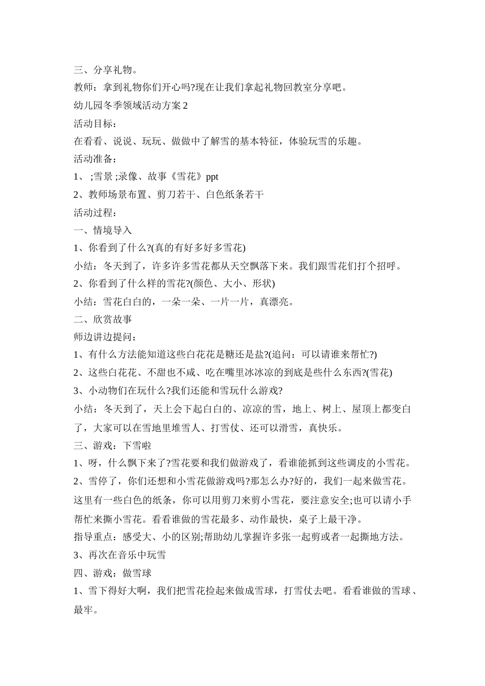 幼儿园冬季领域活动方案模板五篇_第3页