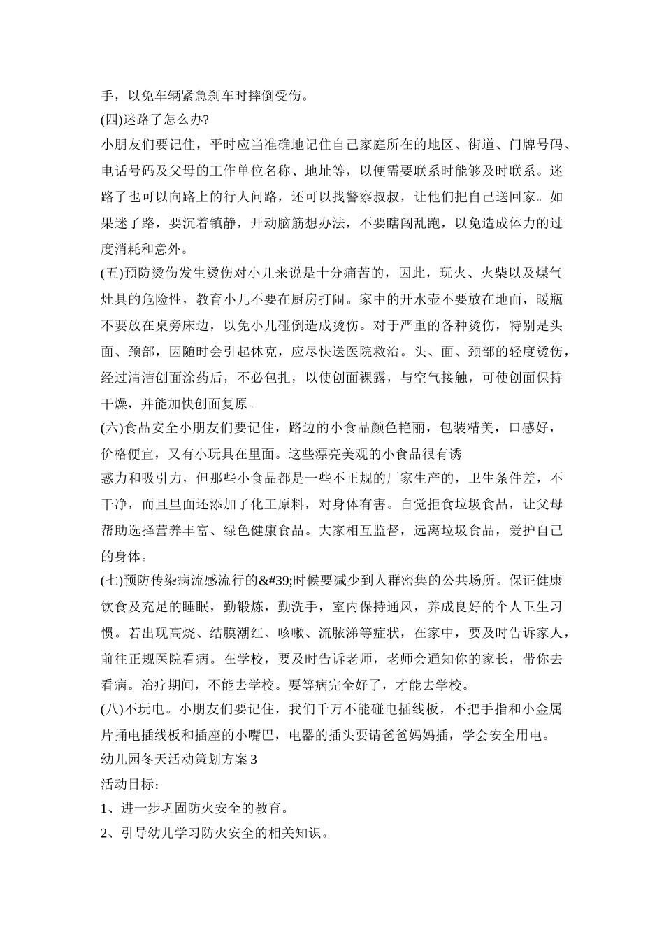 幼儿园冬天活动策划方案模板五篇_第3页