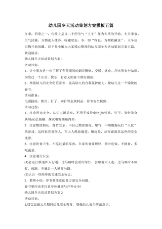 幼儿园冬天活动策划方案模板五篇