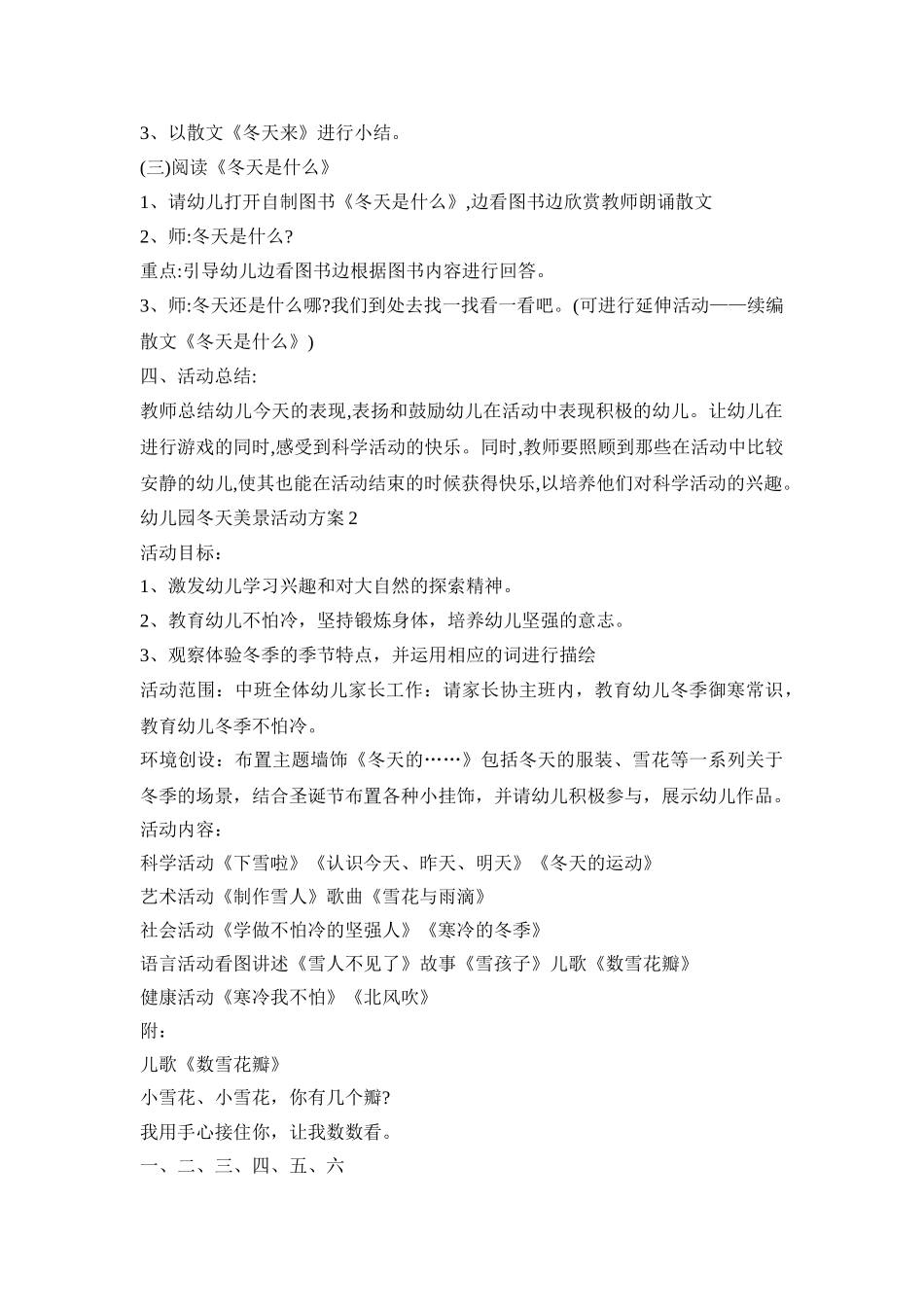 幼儿园冬天美景活动策划方案五篇_第2页