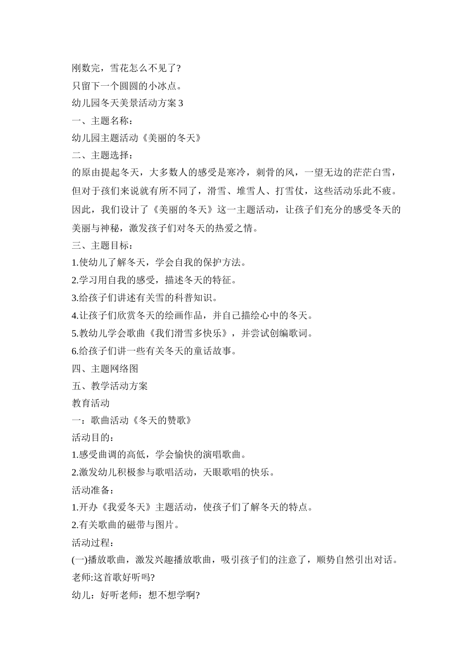 幼儿园冬天美景活动策划方案五篇_第3页