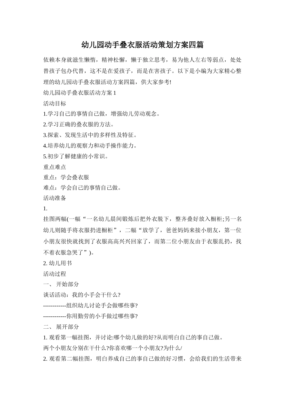 幼儿园动手叠衣服活动策划方案四篇_第1页