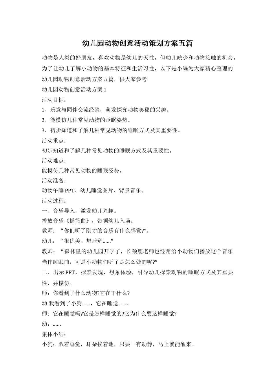 幼儿园动物创意活动策划方案五篇_第1页