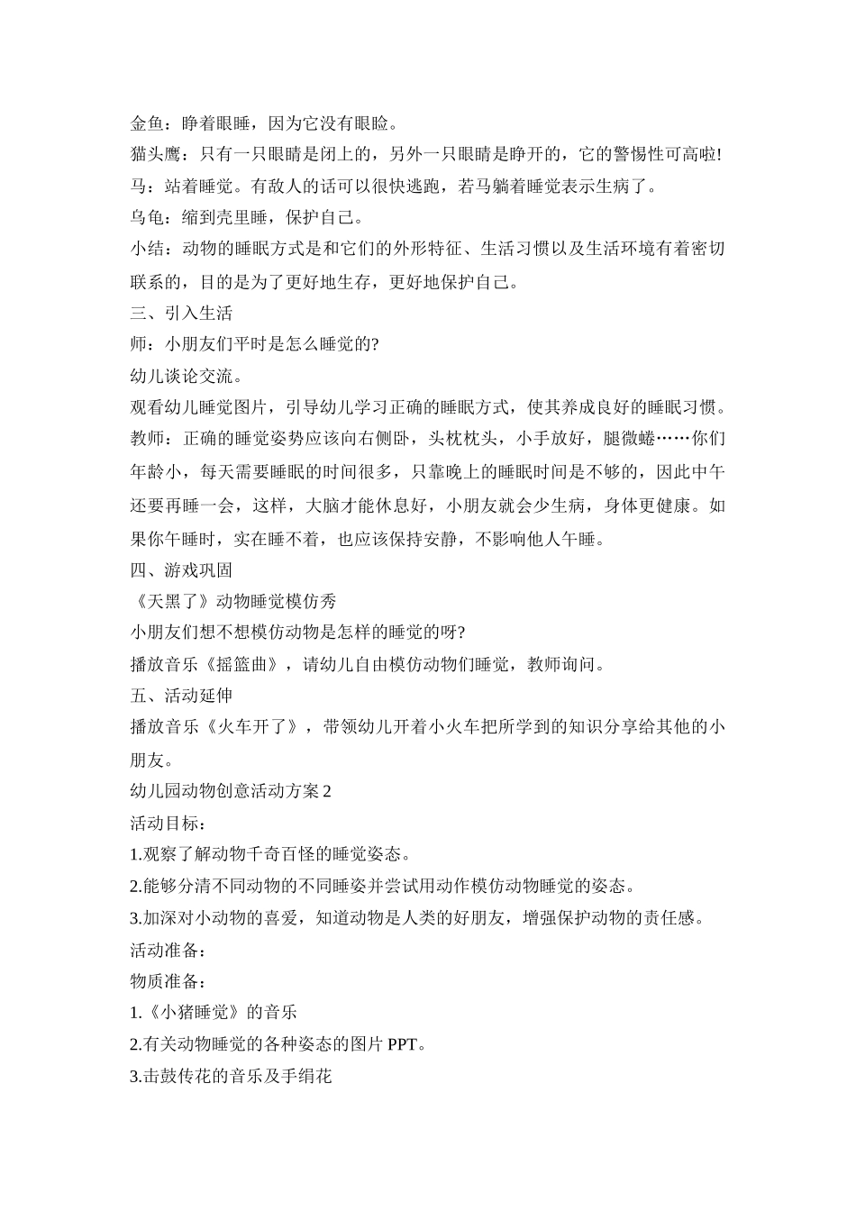 幼儿园动物创意活动策划方案五篇_第2页