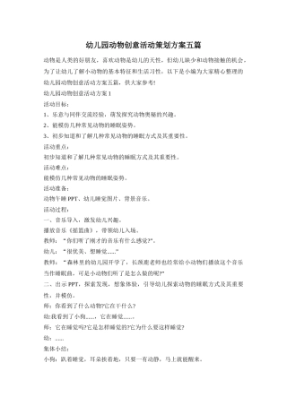 幼儿园动物创意活动策划方案五篇