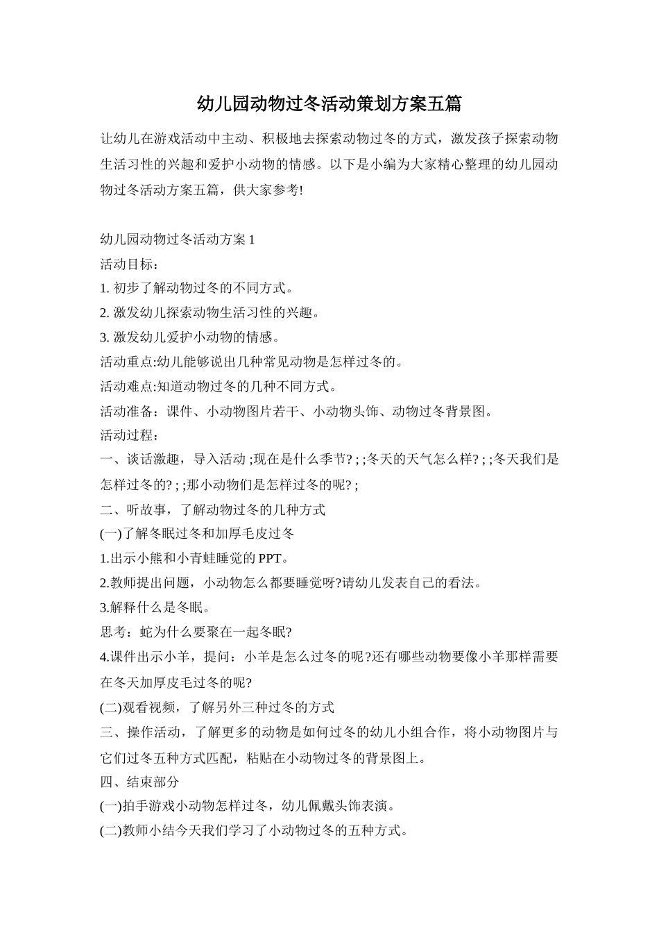 幼儿园动物过冬活动策划方案五篇_第1页