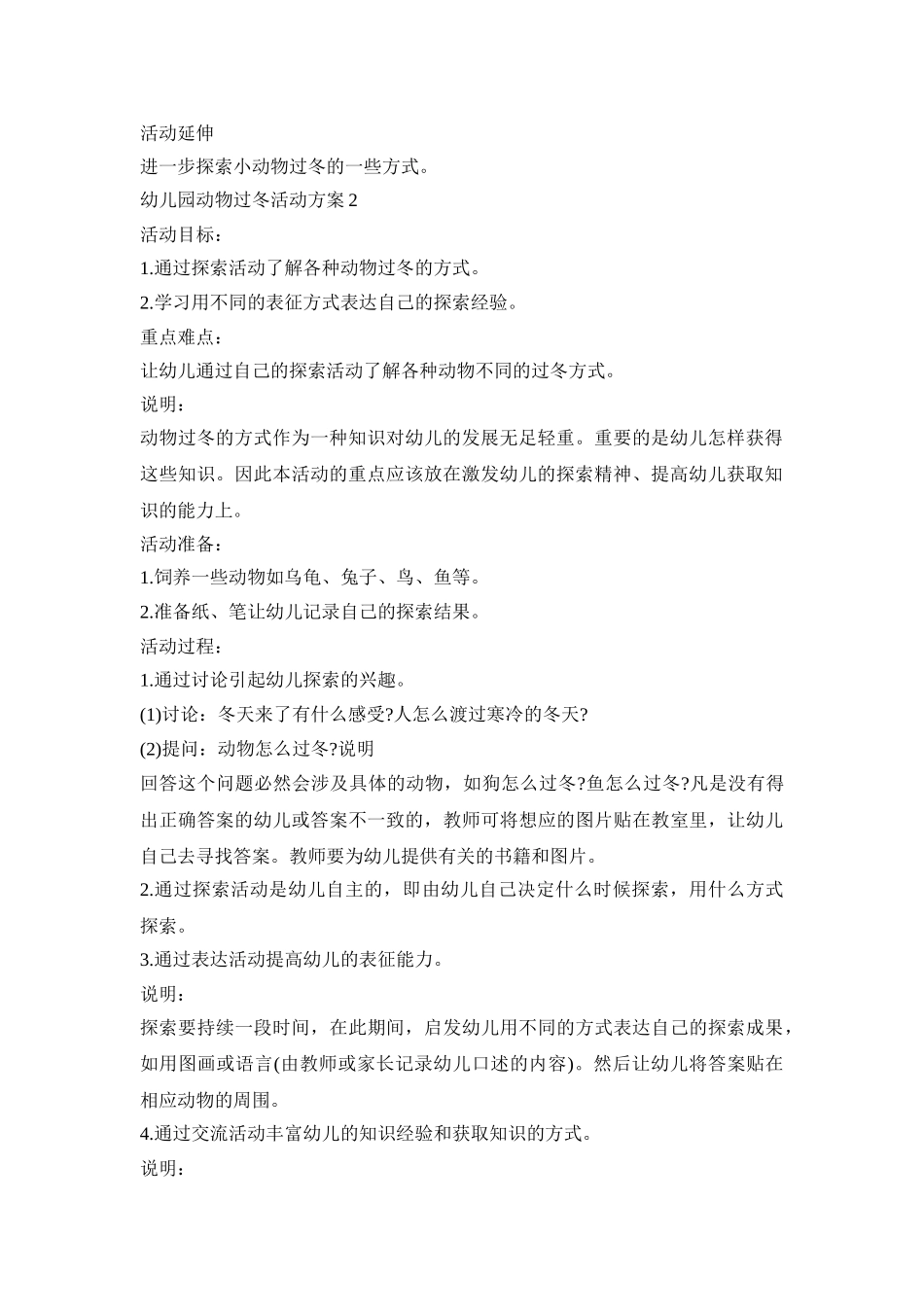 幼儿园动物过冬活动策划方案五篇_第2页