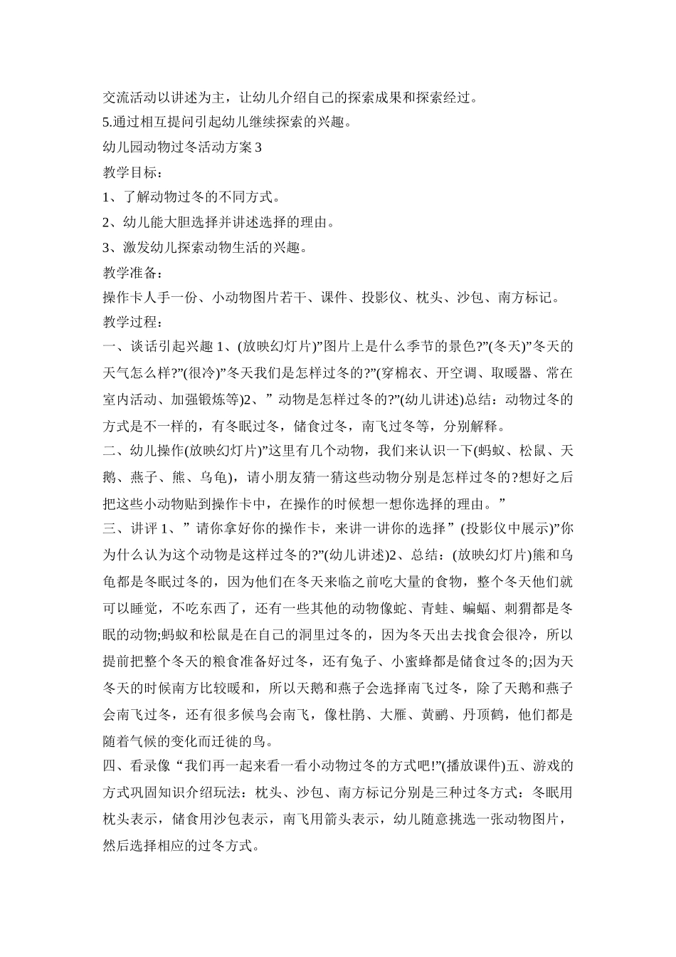 幼儿园动物过冬活动策划方案五篇_第3页