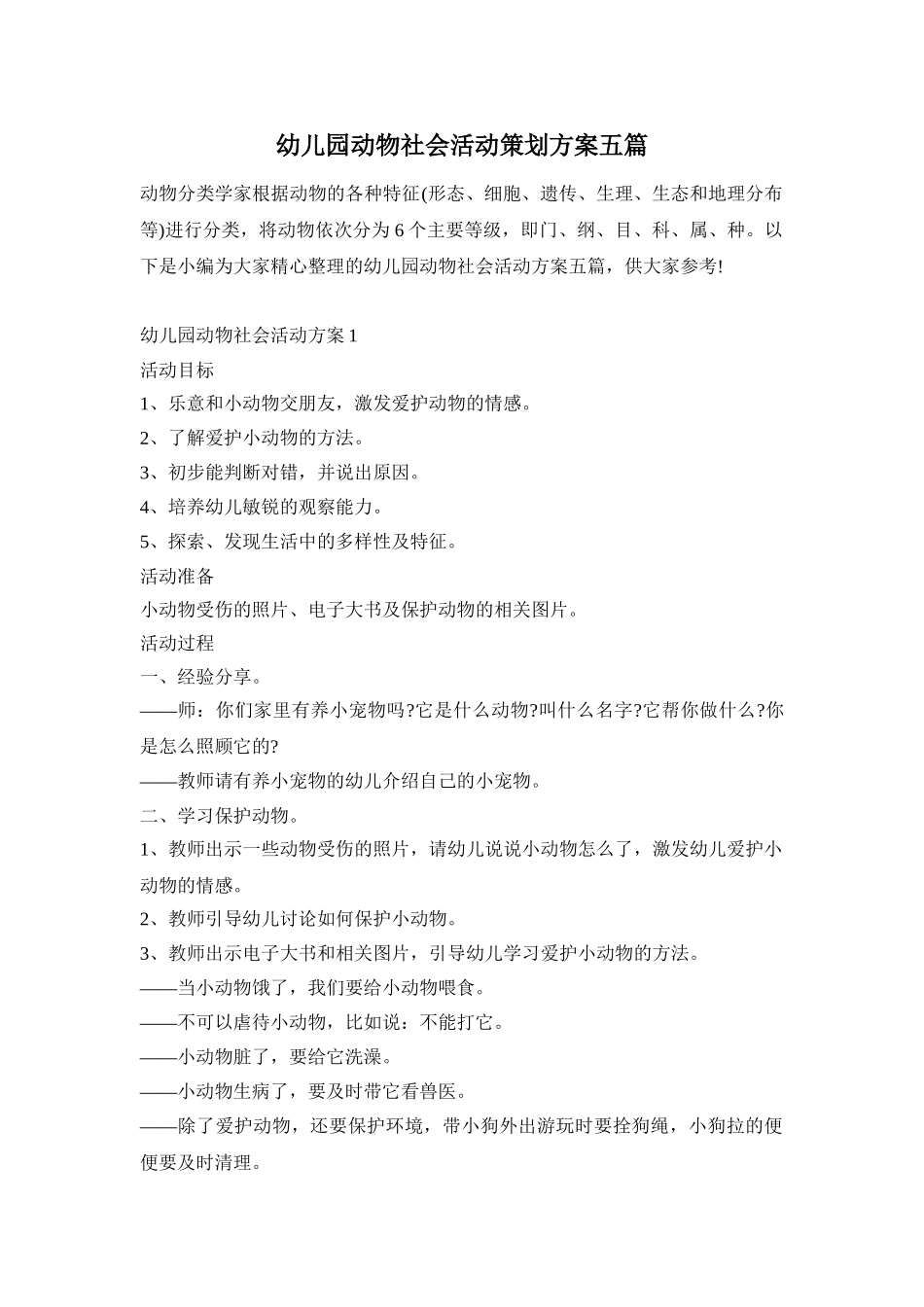 幼儿园动物社会活动策划方案五篇_第1页